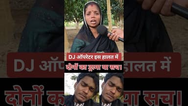 ऑपरेटाईन को छोड दिया dj ऑपरेटर इस हाल में! #shorts #djoperator💻🎚️ #pyar #patipatni #love #viralvideo