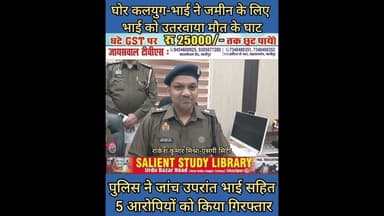 अरे जमीन के लिए भाई को ही.... #Hey, for the #land #only to #brother...