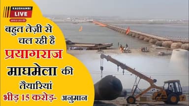 #प्रयागराज में 3 जनवरी से माघ मेला शुरू — पहली बार भगवा रंग के पीपा पुल #maghmela2026