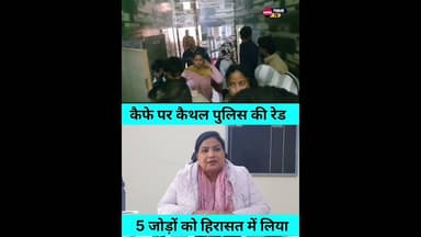 कैथल के कैफे में पुलिस की रेड,मौके पर पांच जोड़ों को लिया हिरासत में.. #kaithal #kaithalpublictv