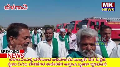ಬೆಳಗಾವಿಯಲ್ಲಿ ಚಳಿಗಾಲದ ಅಧಿವೇಶನದಲ್ಲಿ ರೈತರ ವಿವಿಧ ಬೇಡಿಕೆಗಳ ಈಡೇರಿಕೆಗೆ ಆಗ್ರಹಿಸಿ ಬೃಹತ್ ಪ್ರತಿಭಟನೆ.