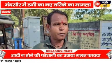 #बागेश्वर धाम के फर्जी सेवक ने शादी कराने के नाम पर मंदसौर के युवक के साथ की ठगी