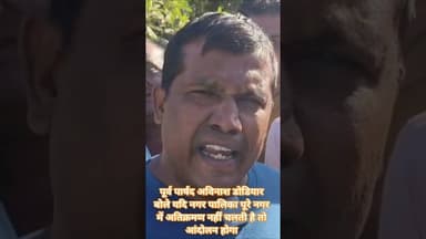 पूर्व पार्षद अविनाश डोडियार की आंदोलन की चेतावनी#jhabua #viralvideo #news #pradeshlive24 #hindinews