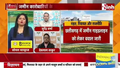 #जमीन #गाइडलाइन दर पर राहत, रियायत और राजनीति
Inh 24 - 3
#रजिस्ट्री #दर #गाइडलाइन #ChhattisgarhNews #chhattisgarh #छत्तीसगढ़ #कलेक्टरदर #landguideline #गाइड