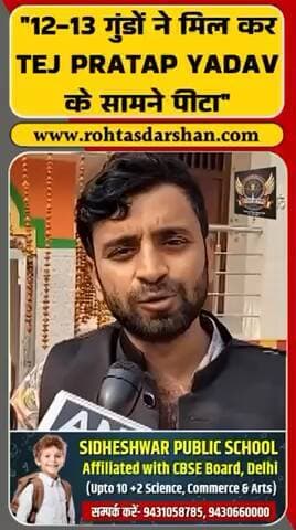 🚨 बड़ी खबर:
“12–13 गुंडों ने मिलकर तेज प्रताप यादव के सामने पिटाई की!”
मामले ने तूल पकड़ा।
#RDNewsNetwork #TejPratapYadav #BiharNews #BadiKhabar