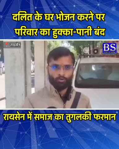 Raisen News: दलित परिवार के यहाँ बेटे ने किया भोजन तो समाज ने कर दिया पिता का बहिष्कार | MP News
#RaisenNews #mpnews