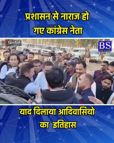 Singrauli News: प्रशासन से नाराज हो गए कांग्रेस नेता, याद दिलाया आदिवासियो का इतिहास | Omkar Markam
#singraulinews