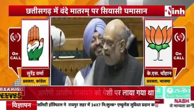 #वंदे_मातरम् पर #सियासी #घमासान