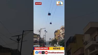 वाराणसी में रोपवे का ट्रायल शुरू | Varanasi Ropeway | #ropeway #varanasiropeway #varanasinews