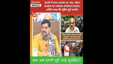CM बोलें: MP में लाल सलाम का अंत…क्या अब एमपी पूरी तरह सुरक्षित? #naxals #mohanyadav #kesrinews