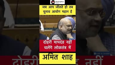 जब आप जीतते हो तब चुनाव आयोग महान है - अमित शाह #trending #amitshah #electioncommission
