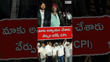 మణుగూరు: మాతో పొత్తుపెట్టుకుని ఉపసర్పంచ్ పదవి ఇవ్వకుండా అన్యాయం చేశారు | వేల్పుర నరేష్ | manuguru