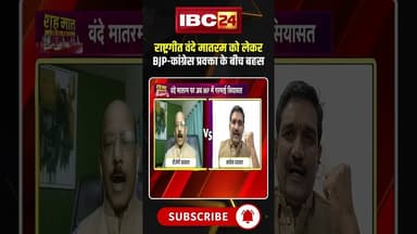 राष्ट्रगीत वंदे मातरम के मुद्दे पर बीजेपी-कांग्रेस प्रवक्ता के बीच तीखी बहस। #vandemataram #mpdebate