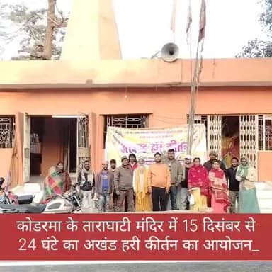 कोडरमा के ताराघाटी मंदिर में 15 दिसंबर से
24 घंटे का अखंड हरी कीर्तन का आयोजन : सागर गिरी