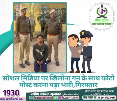 #सीकर
🔸सोशल मिडिया पर खिलोना गन के साथ फोटो पोस्ट करना पड़ा भारी,गिरफ्तार
#थाना_उद्योगनगर
#TeamSikarPolice
#भारतीय_न्याय_संहिता