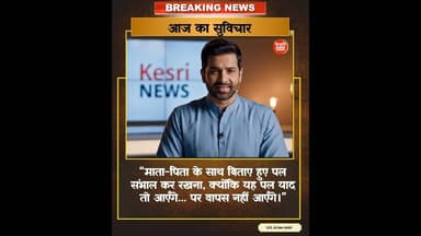 आज का सुविचार | माता-पिता के साथ बिताए पल संभालकर रखें | Kesri News Motivation | #trueline