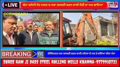 ਅਮਲੋਹ: ਗੋਬਿੰਦਗੜ ਨਸ਼ਾ ਤਸਕਰ ਜੋਤੀ ਦੇ ਘਰ ਤੇ ਚਲਿਆ ਪੀਲਾ ਪੰਜਾ..ਨਸ਼ਾ ਤਸਕਰੀ ਵਾਲੇ ਬਾਜ਼ ਨਾ ਆਏ ਤਾਂ ਸਖਤ ਹੋਵੇਗੀ ਕਾਰਵਾਈ..DSP AMLOH