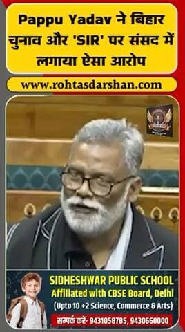 पप्पू यादव ने संसद में बिहार चुनाव और ‘SIR’ पर गंभीर आरोप लगाए!
#PappuYadav #SIR #BiharElection #RDNewsNetwork #BreakingNews #Politics