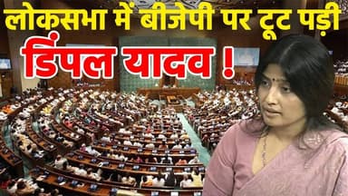 लोकसभा में बीजेपी पर टूट पड़ी डिंपल यादव ! #dimpleyadav #loksabha #rahulgandhi #congress #rahul