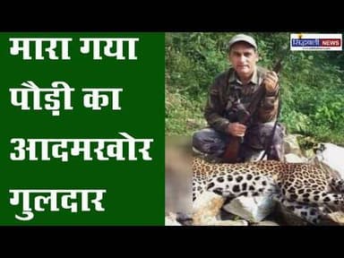 शूटर जॉय हुकिल ने ऐसे मार गिराया गुलदार को...सहित देखिए उत्तराखंड की मुख्य खबरें : Sidhbali News