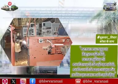 🇮🇳 बनारस रेल इंजन कारखाना 🚄
#शुक्रवार_विचार
"जब तक आप खुद पर विश्वास नहीं करेंगे, तब तक दुनिया भी आपके प्रयासों को नहीं पहचानेगी, अपने सपनों को लक्ष्य बनाइए और हर दिन एक कदम आगे बढ़ते रहिए"
#MotivationalQuotes #Friday_Motivation