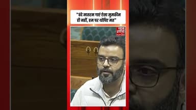 Vande Matram गाने से Aga Syed Ruhullah ने किया साफ इंकार | #shorts #vandemataram #parliamentsession