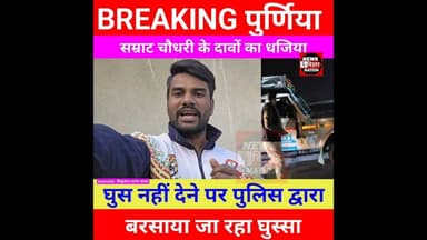 घुस नहीं देने पर बरसाया गया घुस्सा, #पूर्णिया दरोगा जी गिरफ्तार #Samratchaudhary #Biharpolice