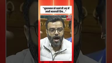 Vande Matram पर सांसद Aga Syed Ruhullah का विस्फोटक बयान! #shorts #vandemataram #parliamentsession