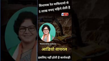 विधायक रेत माफिया से 5 लाख रुपए महिने लेती है इसलिए नहीं होती है कार्यवाही। # #trandingreelsviralvi