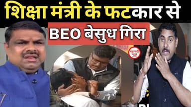 Chhattisgarh शिक्षा मंत्री के फटकार से BEO बेहोश I Gajendra Yadav I #bilaspurnews I Kota BEO