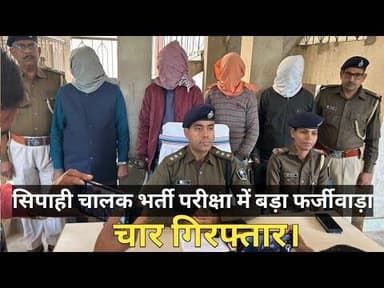 डेहरी में सिपाही चालक भर्ती परीक्षा में बड़ा फर्जीवाड़ा, चार गिरफ्तार।