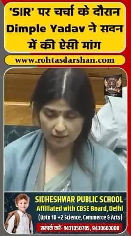 ‘SIR’ पर चर्चा के दौरान Dimple Yadav ने सदन में सख्त कार्रवाई और पारदर्शी जांच की मांग की! #DimpleYadav #SIRIssue #RDNewsNetwork #BreakingNews