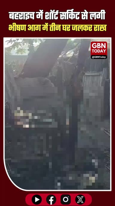 बहराइच में भीषण अग्निकांड! शॉर्ट सर्किट से लगी आग में तीन घर राख, 15 मवेशियों की मौत #Bahraich #FireAccident