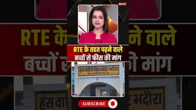 RTE के तहत पढ़ने वाले बच्चों से फीस की मांग..#shorts #sidhi #viralvideo #rte #mpnews