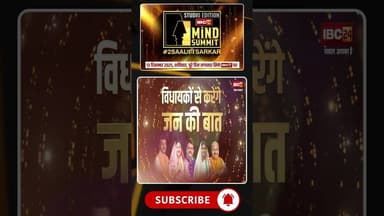 IBC24 MIND SUMMIT 2025: साय सरकार के 2 साल पूरे | मंत्री के साथ स्पेशल सेशन #Mindsummit2025