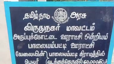 அருப்புக்கோட்டை: ஊராட்சி ஒன்றிய பகுதிகளில் ரூ 1 கோடி மதிப்பிலான வளர்ச்சி திட்ட பணிகளை அமைச்சர் துவக்கி வைத்தார் பள்ளி மாணவர்களுக்கு சாக்லேட் வழங்கி மகிழ்ச்சியடைந்தார்