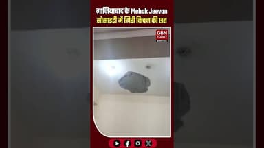 ग़ाज़ियाबाद Mehak Jeevan सोसाइटी में किचन की छत गिरी महिला बाल-बाल बची #Ghaziabad #RajNagarExtension