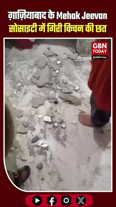 ग़ाज़ियाबाद: Mehak Jeevan सोसाइटी में किचन की छत गिरी, महिला बाल-बाल बची #Ghaziabad #RajNagarExtension #MehakJeevan