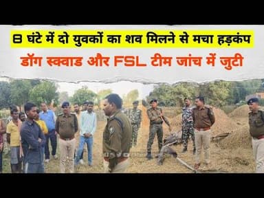 8 घंटे में दो युवकों का श/व मिलने से मचा हड़कंप, डॉग स्क्वाड और FSL टीम जांच में जुटी #murder #crime