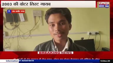 2003 की वोटर लिस्ट गायब, ग्रामीण आशंकित, आंदोलन की चेतावनी || #live #news #updatelive #newstoday