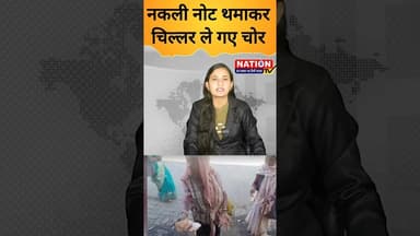 नकली नोट थामकर चिल्लर ले गए चोर #money #shorts #viral #viralshorts #trending