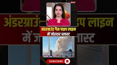 अंडरग्राउंड गैस पाइप लाइन में जोरदार ब्लास्ट...#shorts #california #viralvideo