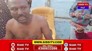 ಗಂಗಾವತಿ : ಹೆಬ್ಬಾಳ ಗ್ರಾಮದಲ್ಲಿ ಸಿಲಿಂಡರ್ ಬ್ಲಾಸ್ಟ್ : 9 ಜನರಿಗೆ ಗಂಭೀರ ಗಾಯ-Siddi TV