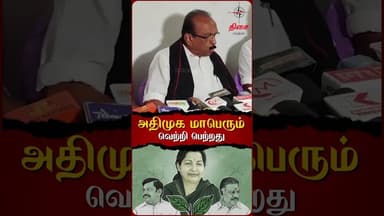 அதிமுக மாபெரும் வெற்றி பெற்றது😱#vaiko #vaikospeech #dmk #tvk #admk #aiadmk #viral #viralvideo