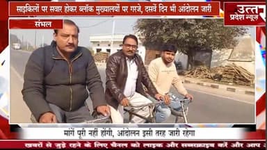 Sambhal #संभल #ऑनलाइन हाजिरी व गैर विभागीय कार्यों के विरोध में ग्राम पंचायत सचिवो का प्रदर्शन