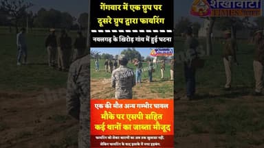 #नवलगढ़: गेंगवार में एक ग्रुप पर दूसरे ग्रुप द्वारा फायरिंग, एक की मौत, अन्य गम्भीर घायल #nawalgarh