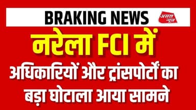 नरेला FCI के अधिकारियों और ट्रांसपोर्ट का बड़ा घोटाला आया सामने || Asal news