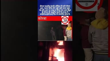 श्रीराम फाइनेंस कंपनी ऑफिस में लगी भीषण आग #kadwaghut #viralnews #chhattisgarhnews