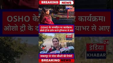 OSHO के जन्मदिन पर कार्यक्रम। ओशो ट्री के दर्शन करने दुनियाभर से आए #jabalpur #indiakhabar24
