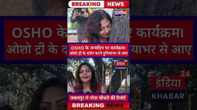 OSHO के जन्मदिन पर कार्यक्रम। ओशो ट्री के दर्शन करने दुनियाभर से आए #jabalpur #indiakhabar24